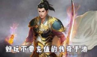 不氪金良心传奇手游 不氪金传奇手游排行榜