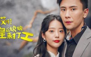 哎呀皇后娘娘来打工短剧结局是什么 哎呀皇后娘娘来打工